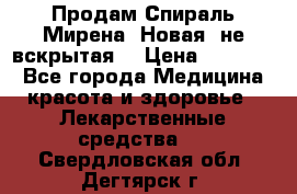 Продам Спираль Мирена. Новая, не вскрытая. › Цена ­ 11 500 - Все города Медицина, красота и здоровье » Лекарственные средства   . Свердловская обл.,Дегтярск г.